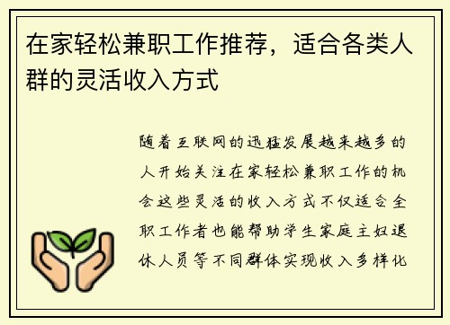 在家轻松兼职工作推荐，适合各类人群的灵活收入方式