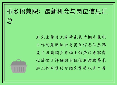 桐乡招兼职：最新机会与岗位信息汇总