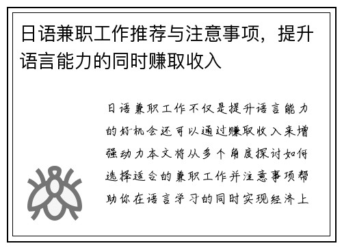 日语兼职工作推荐与注意事项，提升语言能力的同时赚取收入