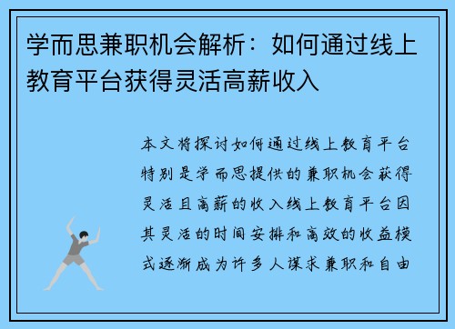 学而思兼职机会解析：如何通过线上教育平台获得灵活高薪收入