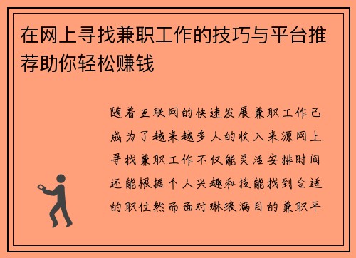 在网上寻找兼职工作的技巧与平台推荐助你轻松赚钱