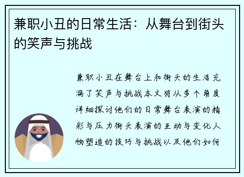兼职小丑的日常生活：从舞台到街头的笑声与挑战