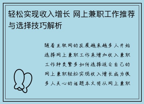 轻松实现收入增长 网上兼职工作推荐与选择技巧解析