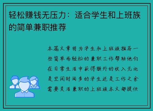 轻松赚钱无压力：适合学生和上班族的简单兼职推荐