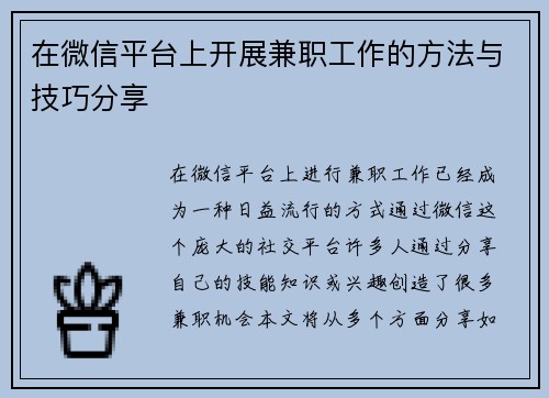在微信平台上开展兼职工作的方法与技巧分享