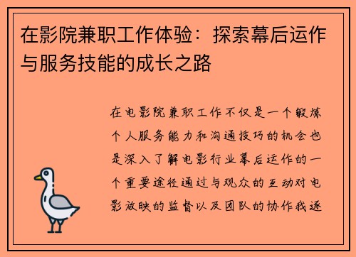 在影院兼职工作体验：探索幕后运作与服务技能的成长之路