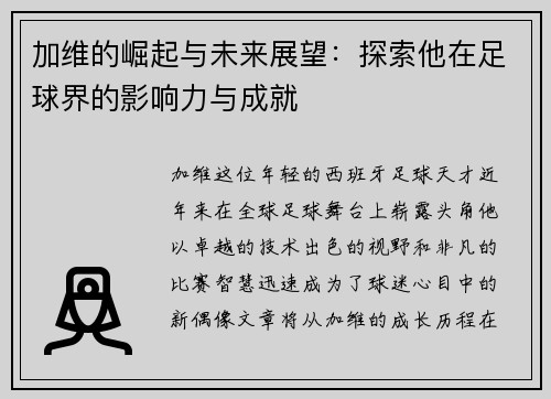 加维的崛起与未来展望：探索他在足球界的影响力与成就