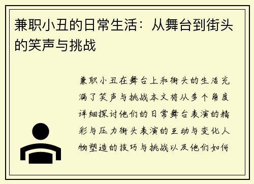 兼职小丑的日常生活：从舞台到街头的笑声与挑战