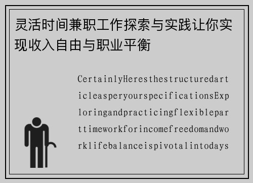 灵活时间兼职工作探索与实践让你实现收入自由与职业平衡