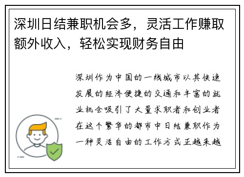 深圳日结兼职机会多，灵活工作赚取额外收入，轻松实现财务自由