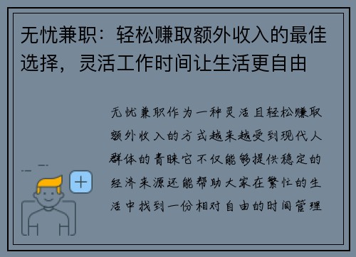 无忧兼职：轻松赚取额外收入的最佳选择，灵活工作时间让生活更自由