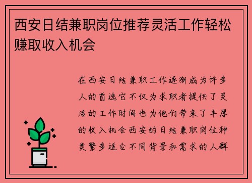 西安日结兼职岗位推荐灵活工作轻松赚取收入机会