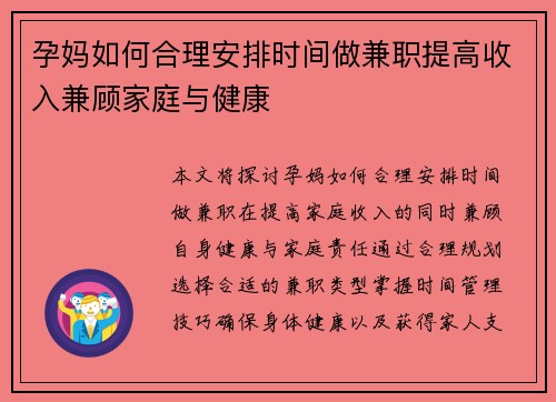 孕妈如何合理安排时间做兼职提高收入兼顾家庭与健康