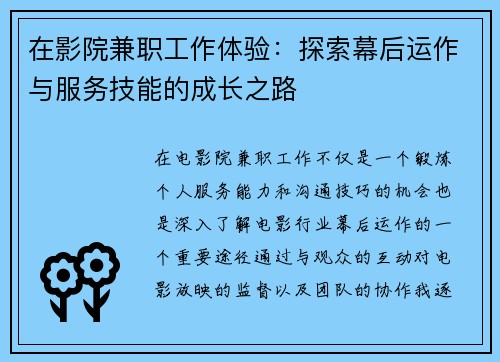 在影院兼职工作体验：探索幕后运作与服务技能的成长之路