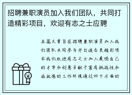 招聘兼职演员加入我们团队，共同打造精彩项目，欢迎有志之士应聘