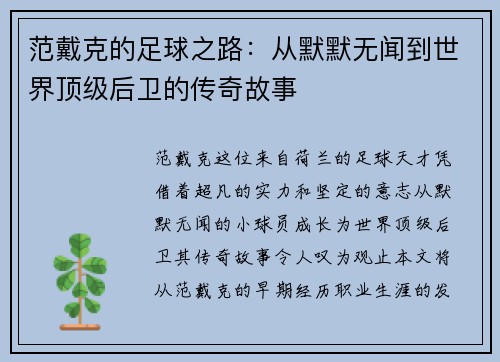 范戴克的足球之路：从默默无闻到世界顶级后卫的传奇故事