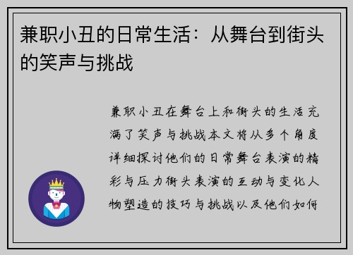 兼职小丑的日常生活：从舞台到街头的笑声与挑战