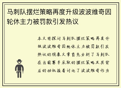 马刺队摆烂策略再度升级波波维奇因轮休主力被罚款引发热议