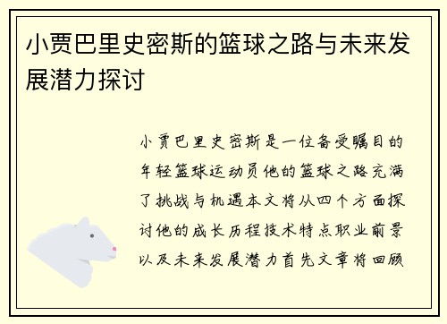 小贾巴里史密斯的篮球之路与未来发展潜力探讨