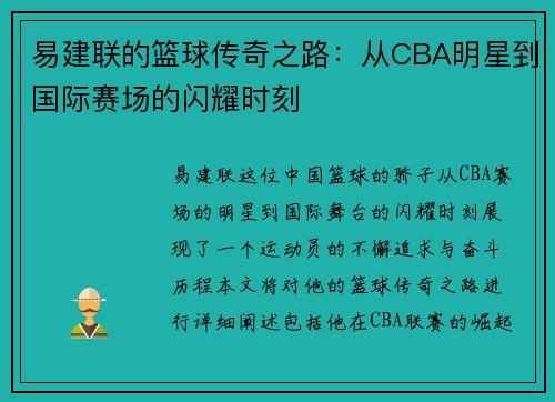 易建联的篮球传奇之路：从CBA明星到国际赛场的闪耀时刻