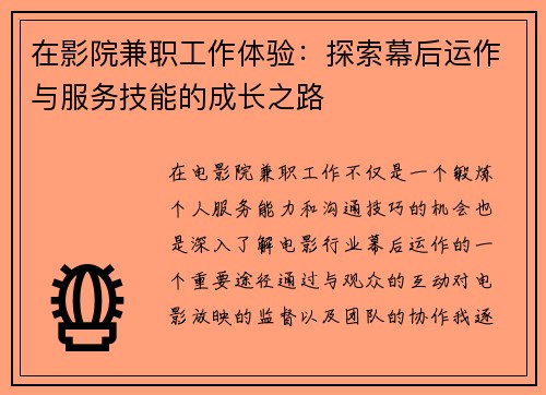 在影院兼职工作体验：探索幕后运作与服务技能的成长之路
