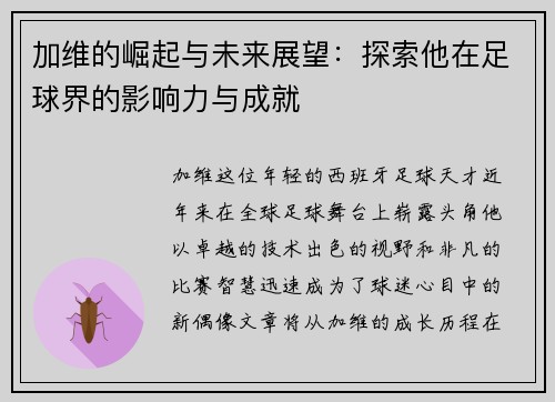 加维的崛起与未来展望：探索他在足球界的影响力与成就