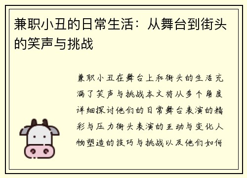 兼职小丑的日常生活：从舞台到街头的笑声与挑战