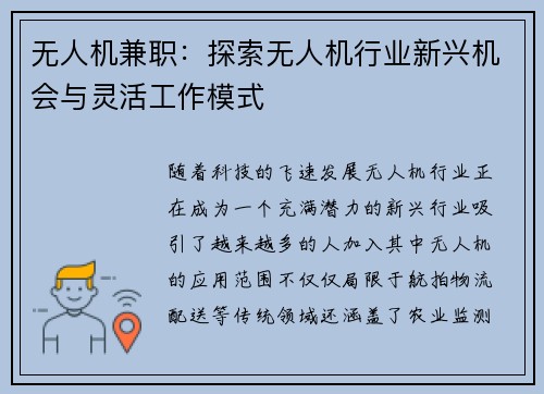无人机兼职：探索无人机行业新兴机会与灵活工作模式