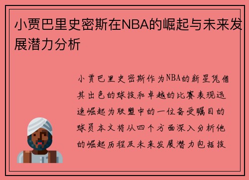 小贾巴里史密斯在NBA的崛起与未来发展潜力分析