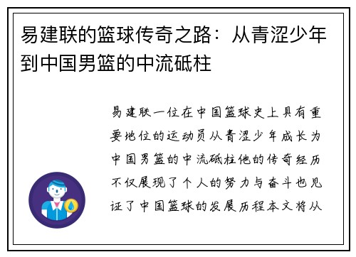 易建联的篮球传奇之路：从青涩少年到中国男篮的中流砥柱