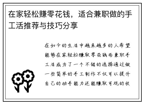 在家轻松赚零花钱，适合兼职做的手工活推荐与技巧分享