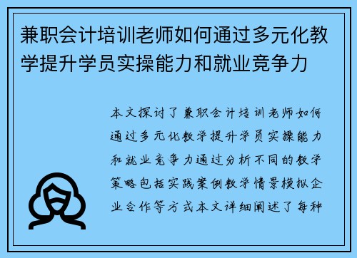 兼职会计培训老师如何通过多元化教学提升学员实操能力和就业竞争力
