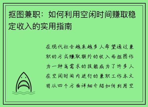抠图兼职：如何利用空闲时间赚取稳定收入的实用指南