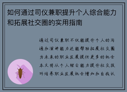 如何通过司仪兼职提升个人综合能力和拓展社交圈的实用指南