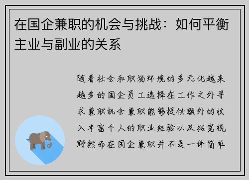 在国企兼职的机会与挑战：如何平衡主业与副业的关系