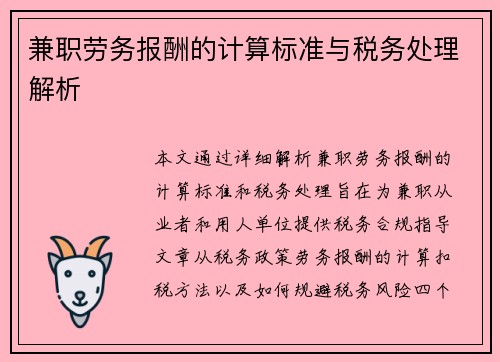 兼职劳务报酬的计算标准与税务处理解析