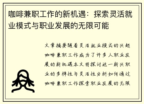 咖啡兼职工作的新机遇：探索灵活就业模式与职业发展的无限可能
