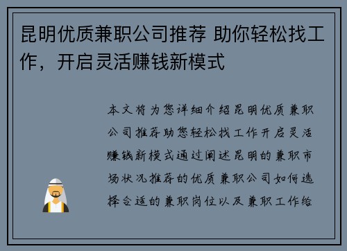 昆明优质兼职公司推荐 助你轻松找工作，开启灵活赚钱新模式