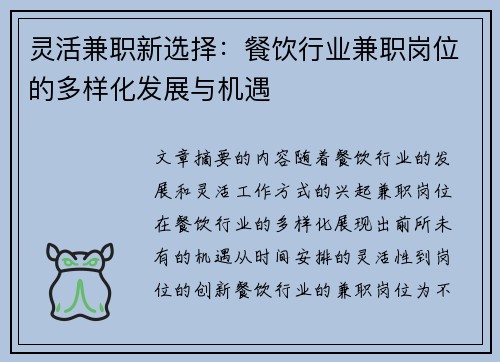 灵活兼职新选择：餐饮行业兼职岗位的多样化发展与机遇