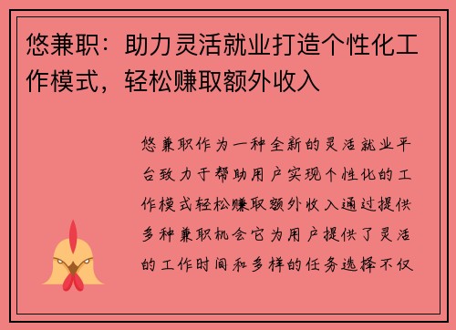 悠兼职：助力灵活就业打造个性化工作模式，轻松赚取额外收入