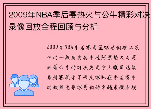 2009年NBA季后赛热火与公牛精彩对决录像回放全程回顾与分析