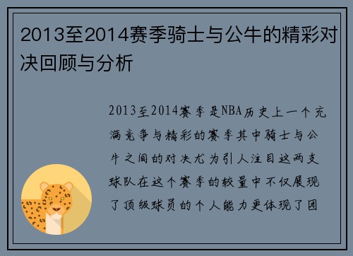 2013至2014赛季骑士与公牛的精彩对决回顾与分析