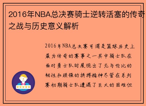 2016年NBA总决赛骑士逆转活塞的传奇之战与历史意义解析