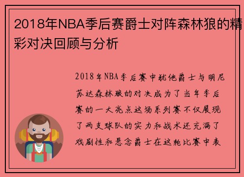 2018年NBA季后赛爵士对阵森林狼的精彩对决回顾与分析