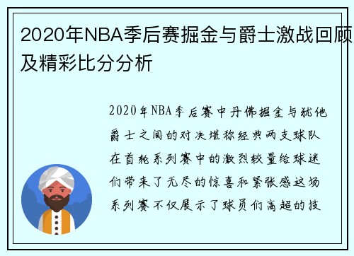 2020年NBA季后赛掘金与爵士激战回顾及精彩比分分析