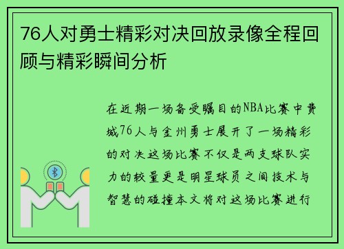 76人对勇士精彩对决回放录像全程回顾与精彩瞬间分析