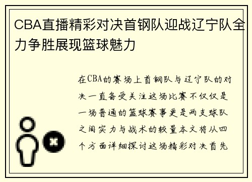 CBA直播精彩对决首钢队迎战辽宁队全力争胜展现篮球魅力