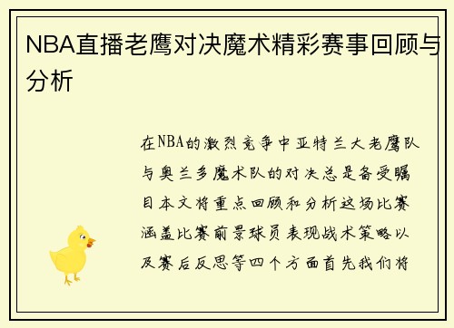 NBA直播老鹰对决魔术精彩赛事回顾与分析