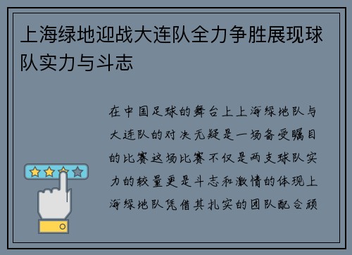 上海绿地迎战大连队全力争胜展现球队实力与斗志