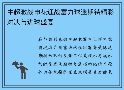 中超激战申花迎战富力球迷期待精彩对决与进球盛宴